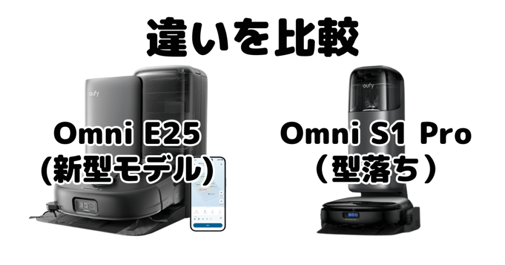 Omni E25とOmni S1 Proの違いを比較