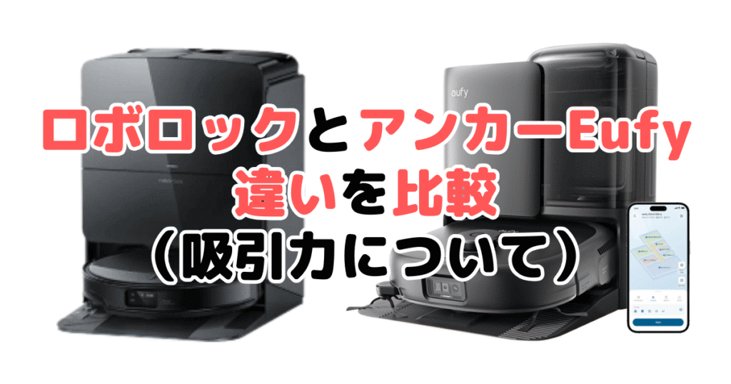 ロボロックとアンカーEufyの違い比較(吸引力について)