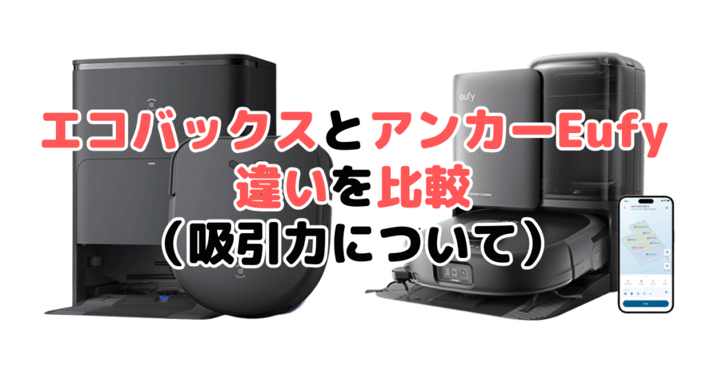 エコバックスとアンカーEufyの違いを比較（吸引力について）