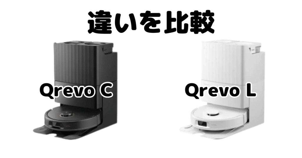 Qrevo CとQrevo Lの違いを比較 ロボロックRoborock