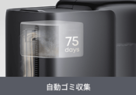①ゴミ自動収集（新型Omni E25は75日間、型落ちX10 Pro Omniは60日間ゴミ捨て不要）