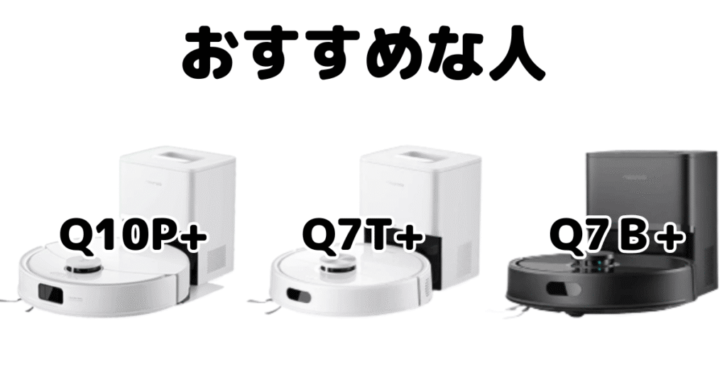 ロボロックQ10P+/Q7T+/Q7B+がおすすめな人