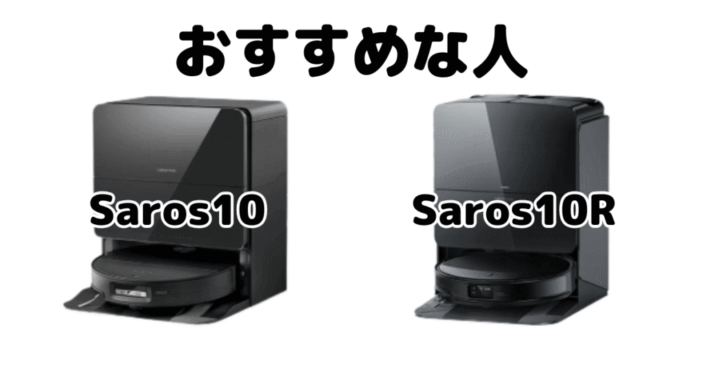 Saros10とSaros10R ロボロックroborockがおすすめな人