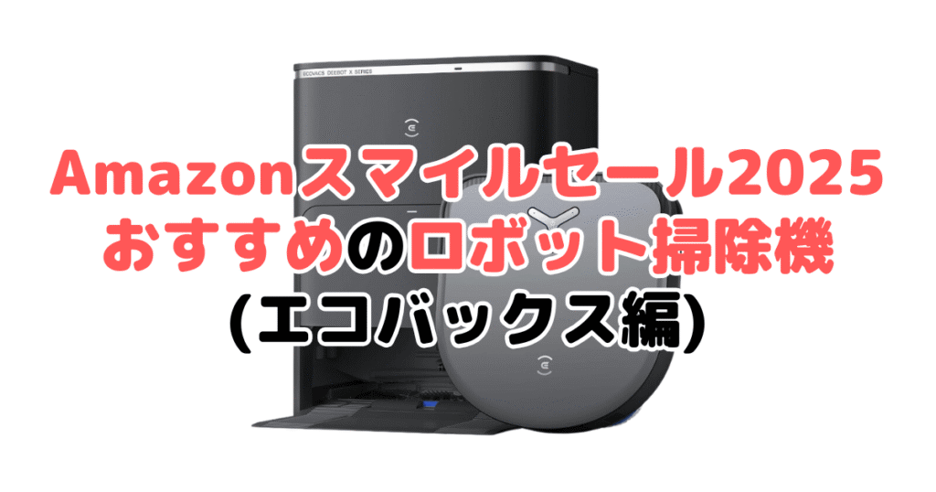 Amazonスマイルセール2025でおすすめのロボット掃除機（エコバックス編）