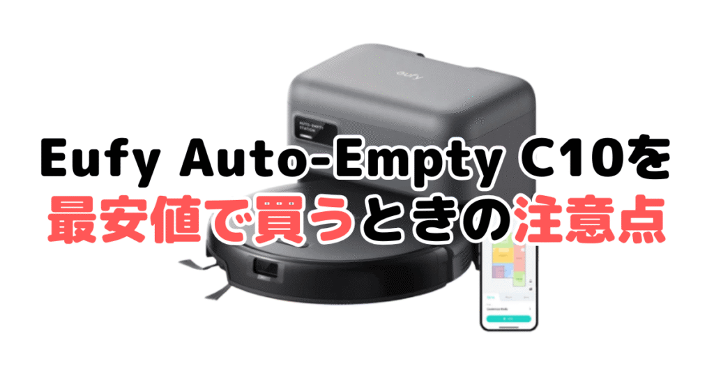 アンカーEufy Robot Vacuum Auto-Empty C10を最安値で買うときの注意点