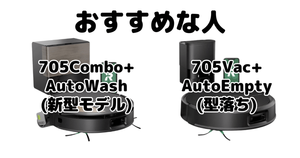 ルンバ705Combo+AutoWashと705Vac+AutoEmptyがおすすめな人