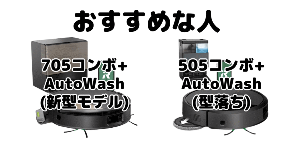 ルンバ705コンボ+AutoWashと505コンボ +AutoWashがおすすめな人