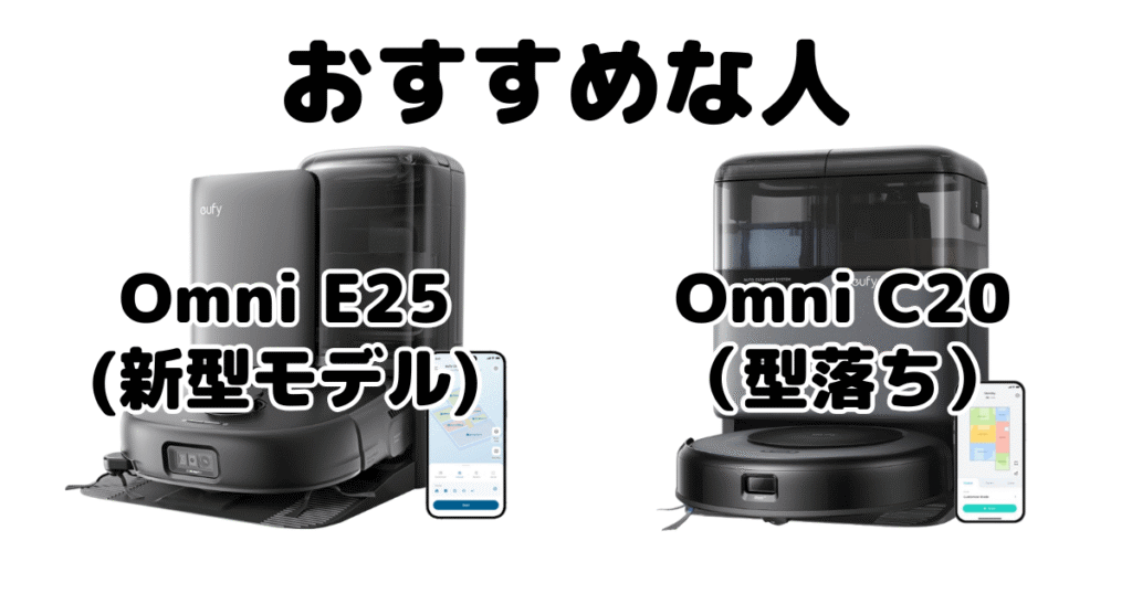 Omni E25とOmni C20 がおすすめな人