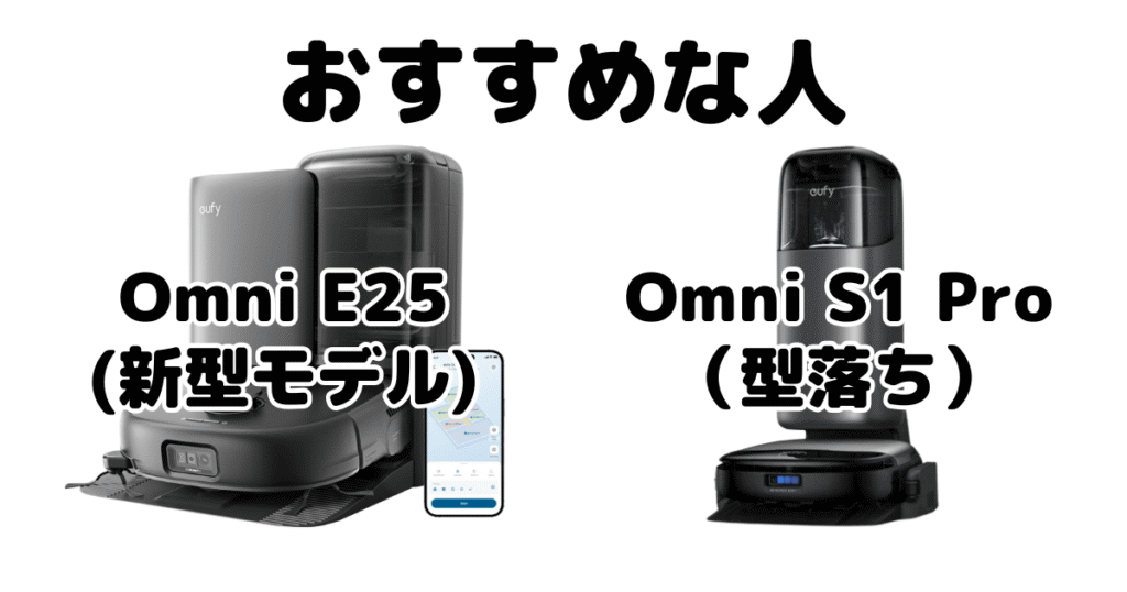 Omni E25とOmni S1 Pro がおすすめな人