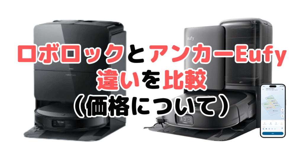 ロボロックとアンカーEufyの違いを比較(価格について)