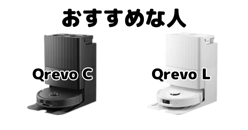 Qrevo CとQrevo L ロボロックRoborockがおすすめな人
