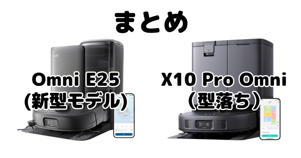まとめ：アンカーEufy(ユーフィ)Omni E25とX10 Pro Omniの違いを比較