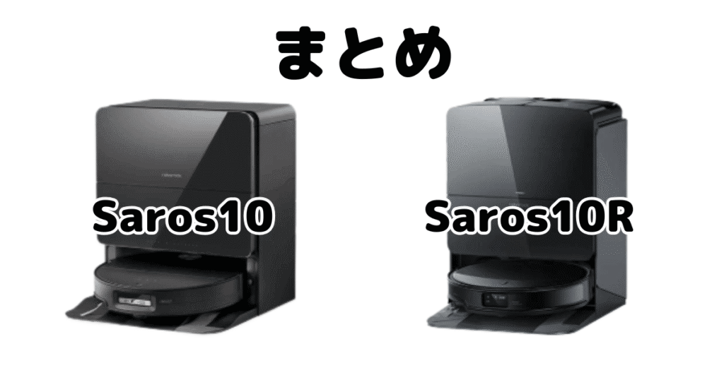 まとめ:ロボロックSaros10とSaros10Rの違いを比較