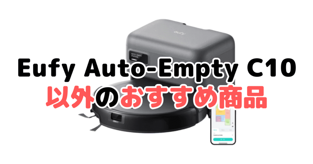 アンカーEufy Robot Vacuum Auto-Empty C10以外のおすすめ商品