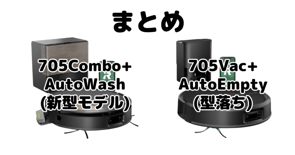 まとめ:ルンバ705Combo+AutoWashと705Vac+AutoEmptyの違いを比較
