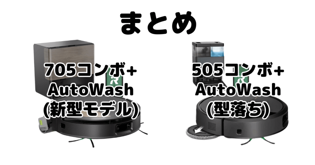 まとめ:ルンバ705コンボ+AutoWashと505コンボ +AutoWashの違いを比較