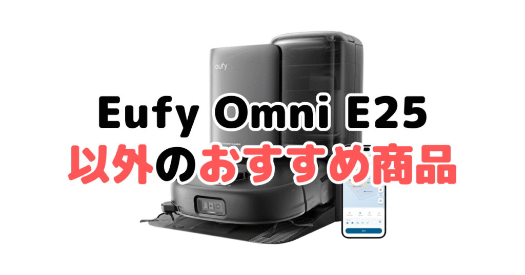 アンカーEufy Robot Vacuum Omni E25以外のおすすめ商品