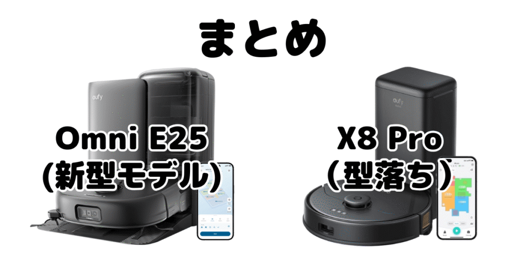 まとめ:アンカーEufy(ユーフィ)Omni E25とX8 Proの違いを比較