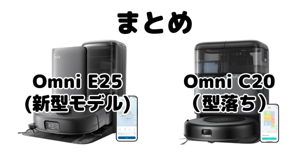 まとめ:アンカーEufy(ユーフィ)Omni E25とOmni C20の違いを比較