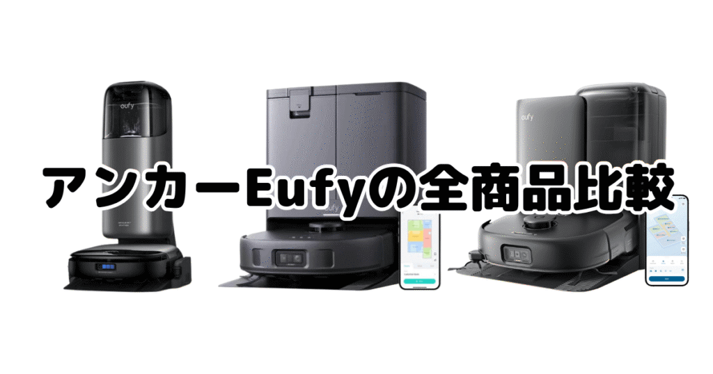 アンカーEufy|全商品の違いを比較