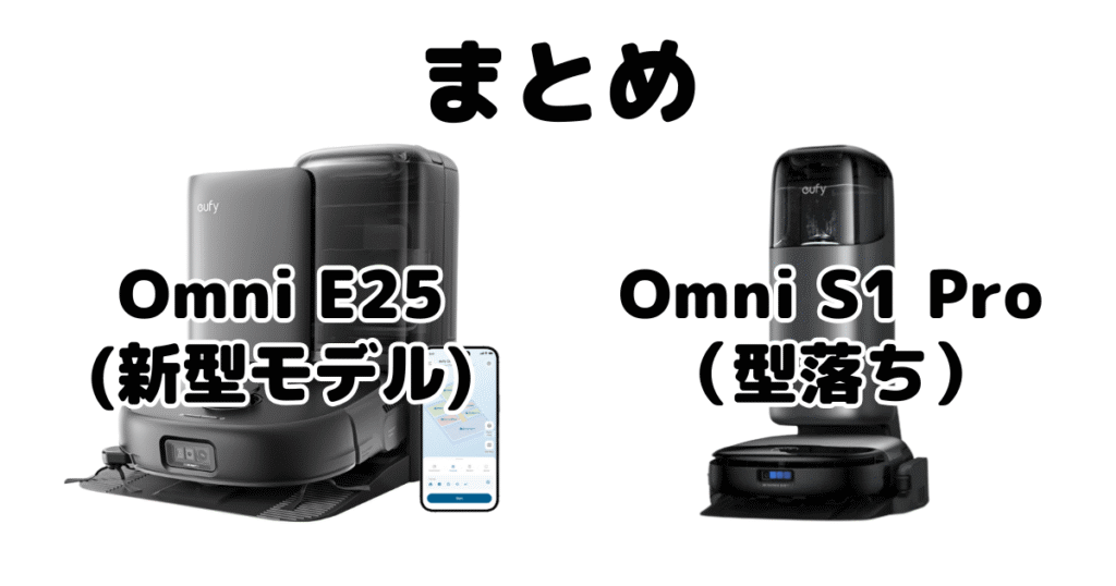 まとめ:アンカーEufy(ユーフィ)Omni E25とOmni S1 Proの違いを比較