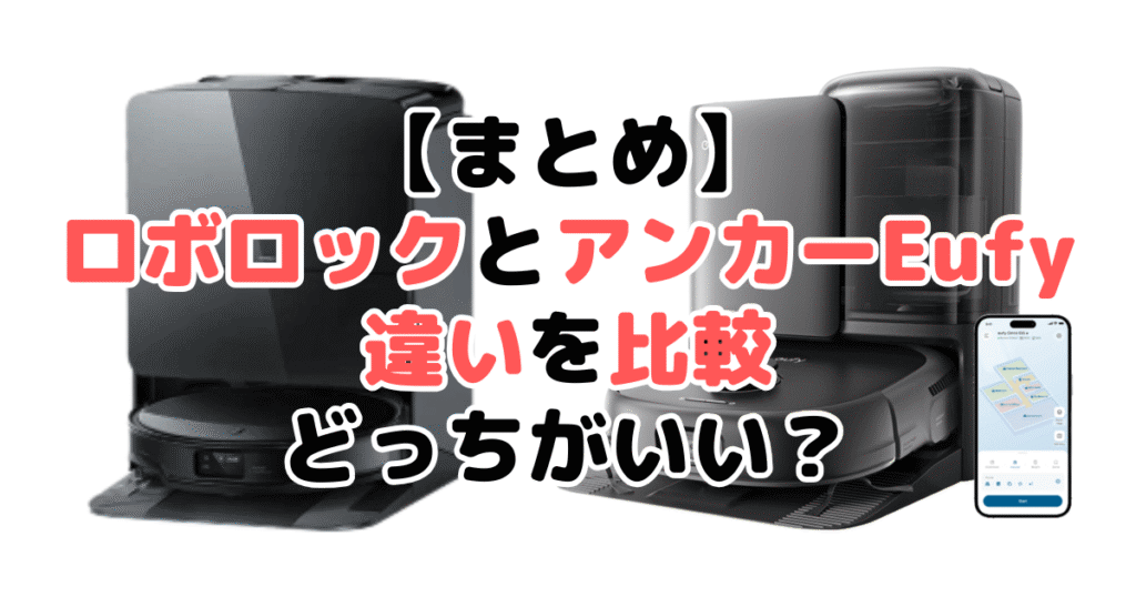 まとめ:ロボロックとアンカーEufyの違いを比較!どっちがいい?