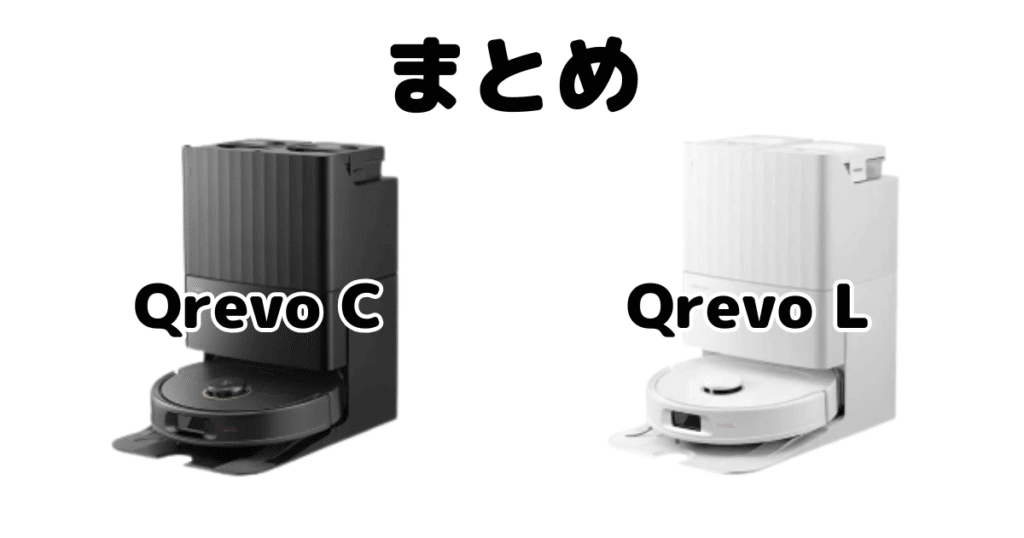 まとめ:Qrevo CとQrevo Lの違いを比較 ロボロックRoborock