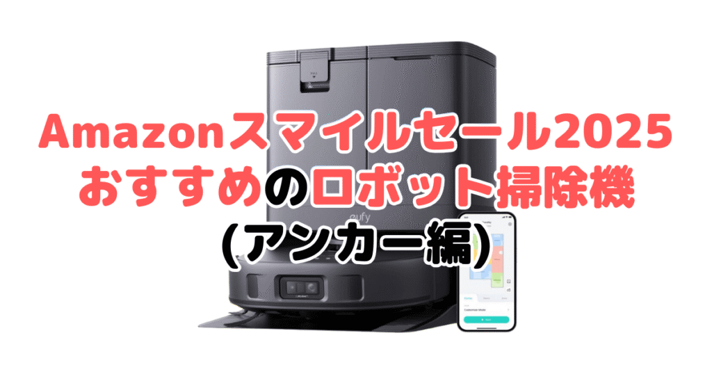 Amazonスマイルセール2025でおすすめのロボット掃除機（アンカー編）