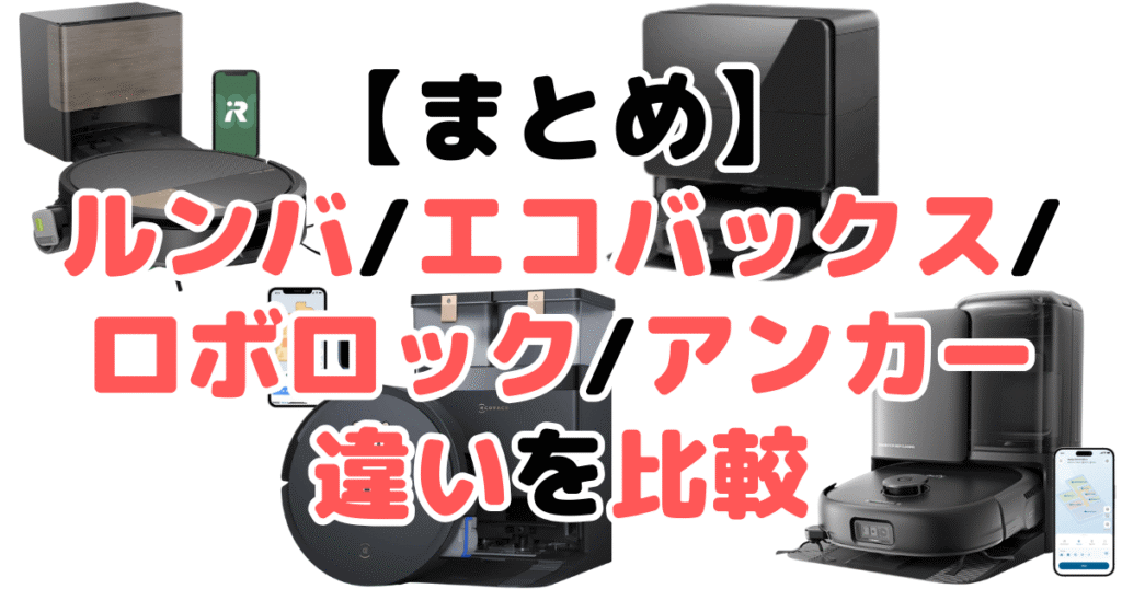 まとめ：ルンバ/エコバックス/ロボロック/アンカー違いを比較！どれがいい？