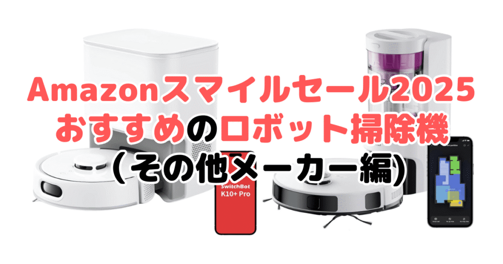 Amazonスマイルセール2025でおすすめのロボット掃除機（その他メーカー編）