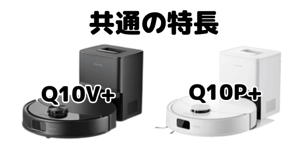 Q10V+とQ10P+共通の特長